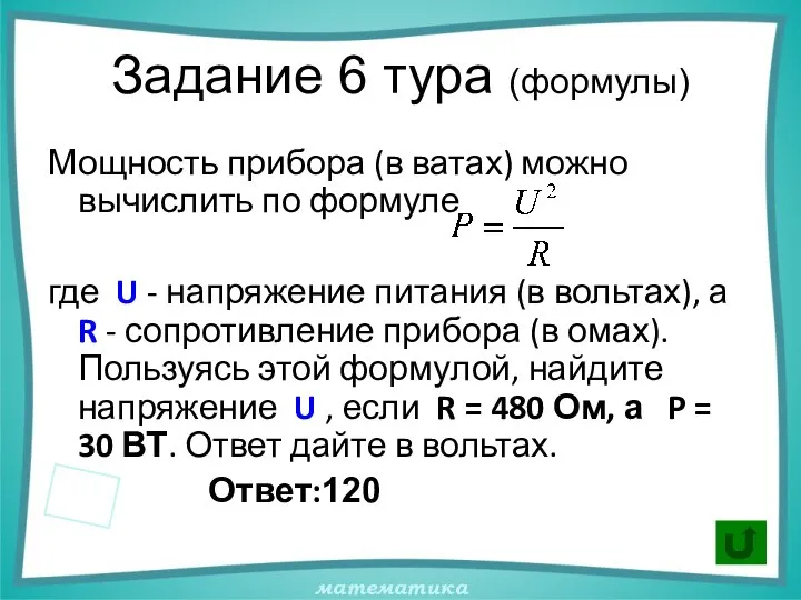 Задание 6 тура (формулы) Мощность прибора (в ватах) можно вычислить по