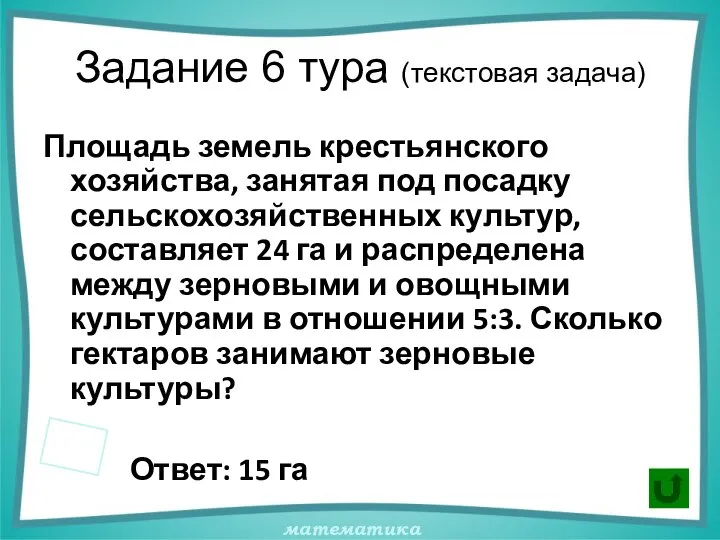 Задание 6 тура (текстовая задача) Площадь земель крестьянского хозяйства, занятая под