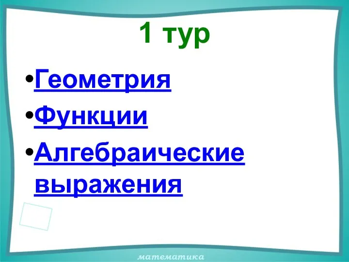 1 тур Геометрия Функции Алгебраические выражения