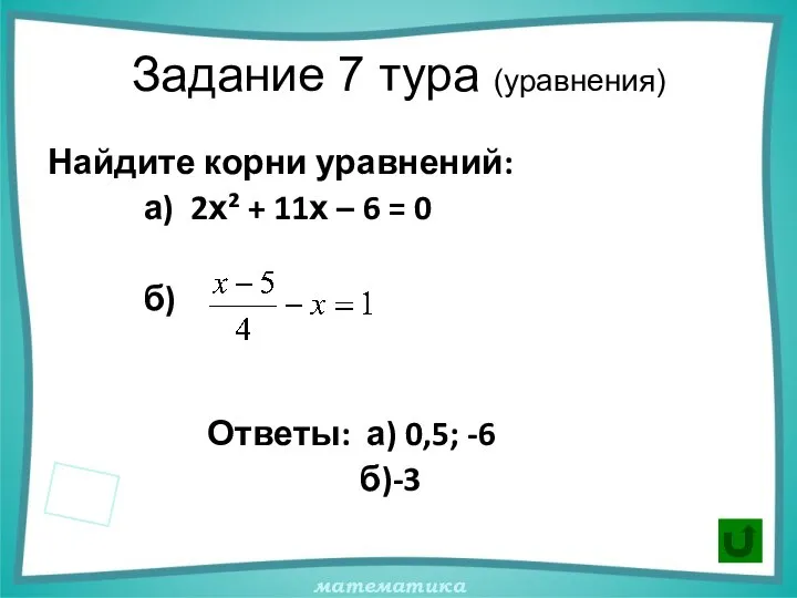 Задание 7 тура (уравнения) Найдите корни уравнений: а) 2х² + 11х