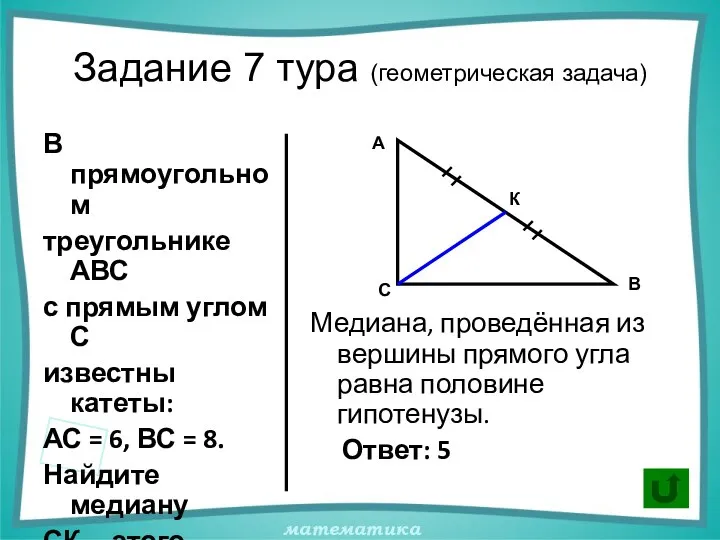 Задание 7 тура (геометрическая задача) В прямоугольном треугольнике АВС с прямым