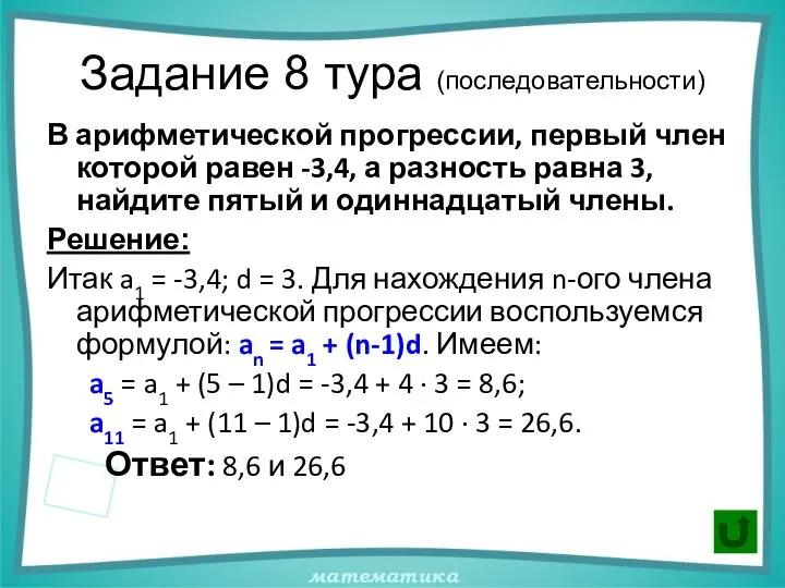 Задание 8 тура (последовательности) В арифметической прогрессии, первый член которой равен