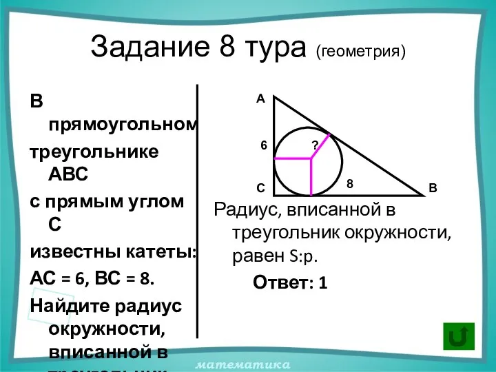 Задание 8 тура (геометрия) В прямоугольном треугольнике АВС с прямым углом