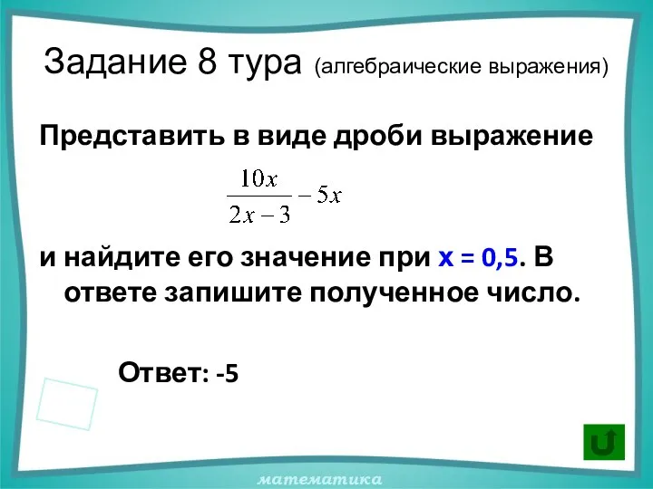 Задание 8 тура (алгебраические выражения) Представить в виде дроби выражение и