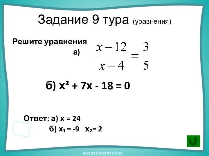 Задание 9 тура (уравнения) Решите уравнения а) б) х² + 7х