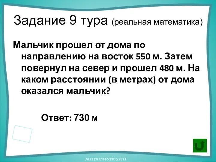 Задание 9 тура (реальная математика) Мальчик прошел от дома по направлению