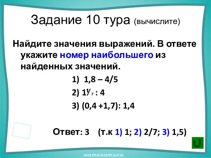 Задание 10 тура (вычислите) Найдите значения выражений. В ответе укажите номер