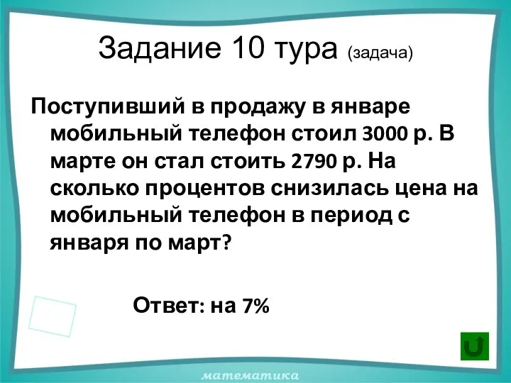 Задание 10 тура (задача) Поступивший в продажу в январе мобильный телефон