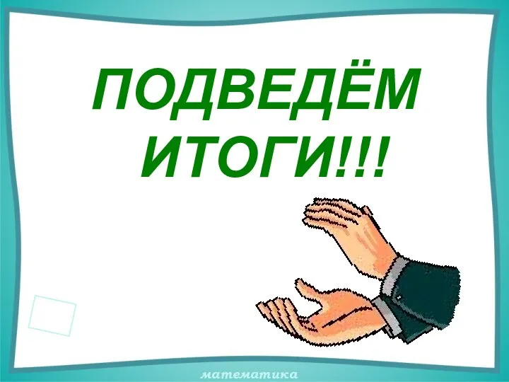 ПОДВЕДЁМ ИТОГИ!!!