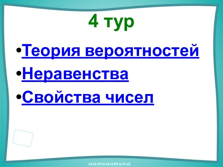 4 тур Теория вероятностей Неравенства Свойства чисел