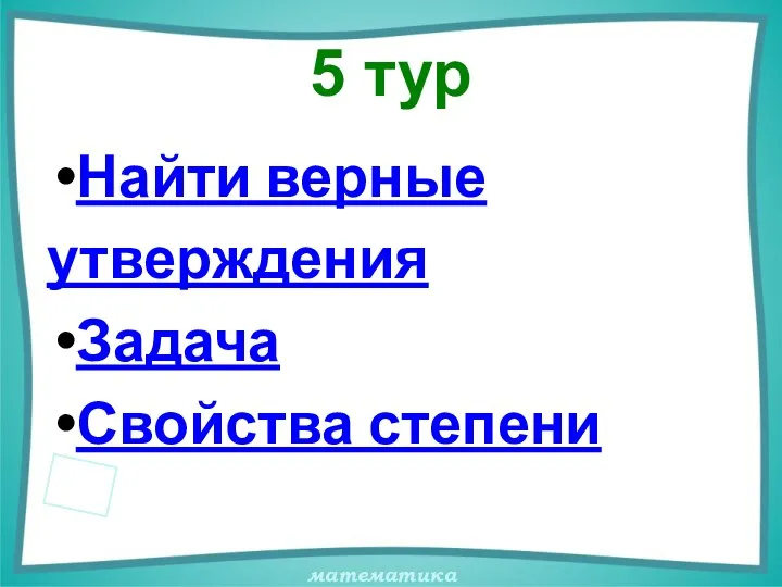 5 тур Найти верные утверждения Задача Свойства степени