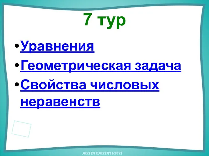 7 тур Уравнения Геометрическая задача Свойства числовых неравенств