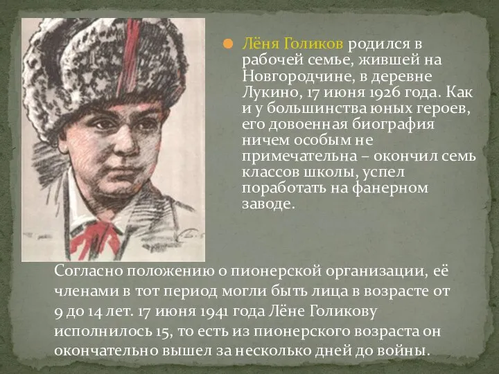 Лёня Голиков родился в рабочей семье, жившей на Новгородчине, в деревне