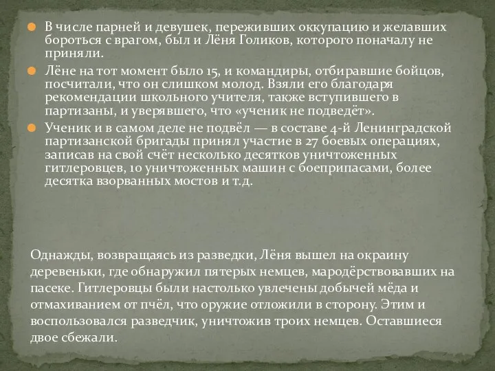 В числе парней и девушек, переживших оккупацию и желавших бороться с