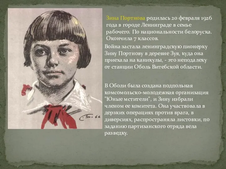 Зина Портнова родилась 20 февраля 1926 года в городе Ленинграде в