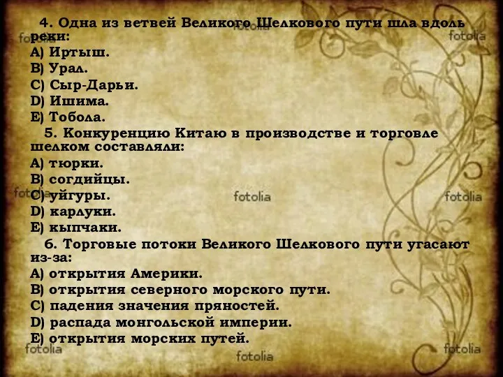 4. Одна из ветвей Великого Шелкового пути шла вдоль реки: A)