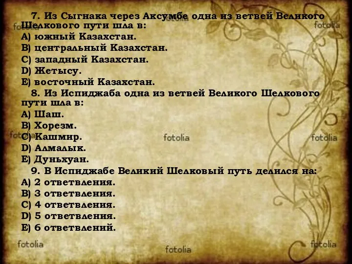 7. Из Сыгнака через Аксумбе одна из ветвей Великого Шелкового пути