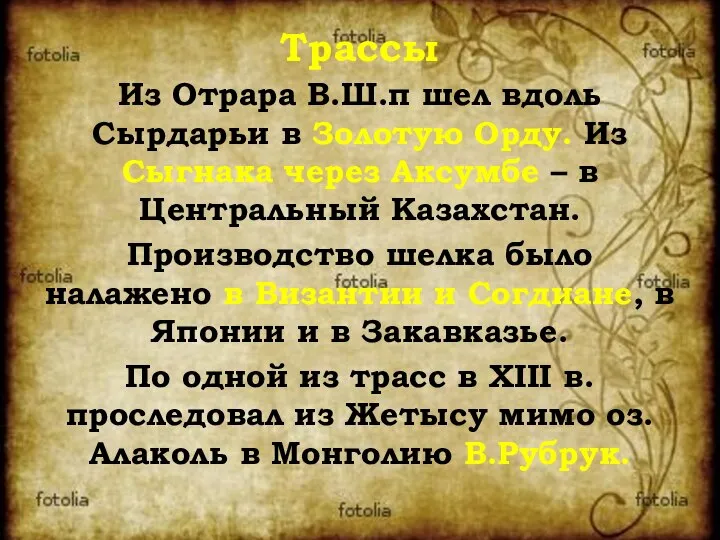 Из Отрара В.Ш.п шел вдоль Сырдарьи в Золотую Орду. Из Сыгнака