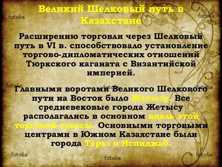 Великий Шелковый путь в Казахстане Расширению торговли через Шелковый путь в