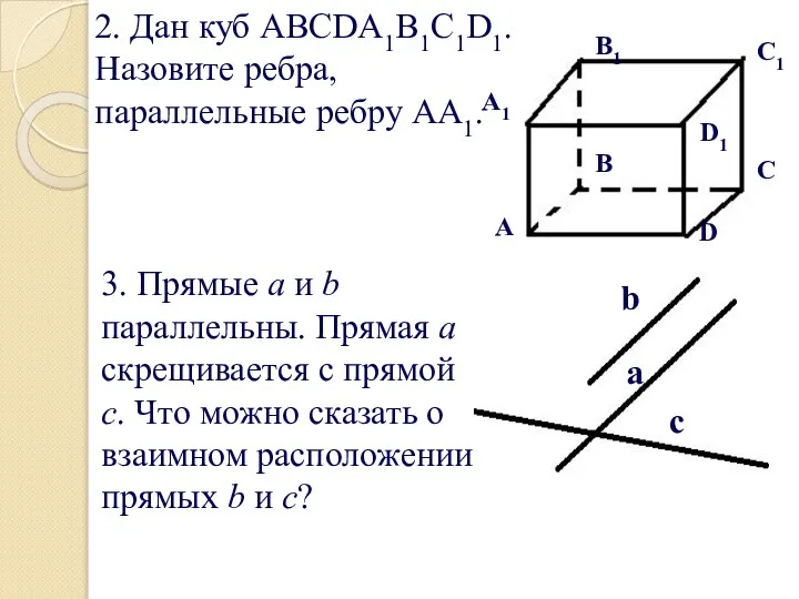 2. Дан куб ABCDA1B1C1D1. Назовите ребра, параллельные ребру АА1. 3. Прямые