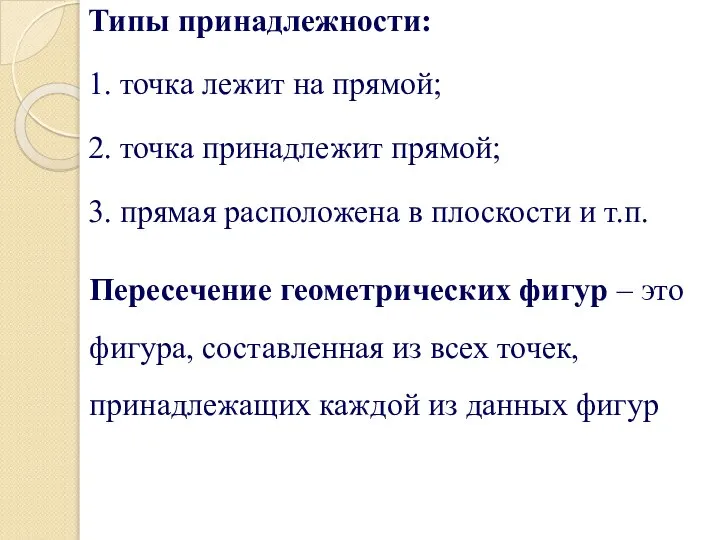 Типы принадлежности: 1. точка лежит на прямой; 2. точка принадлежит прямой;