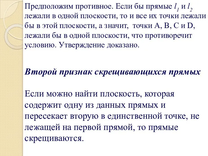 Предположим противное. Если бы прямые l1 и l2 лежали в одной