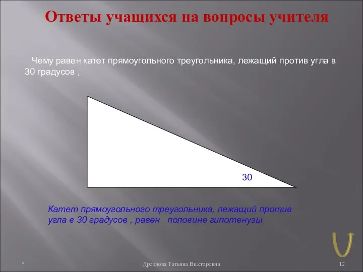 * Дроздова Татьяна Викторовна Ответы учащихся на вопросы учителя Чему равен