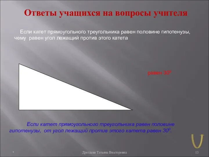 * Дроздова Татьяна Викторовна Ответы учащихся на вопросы учителя Если катет