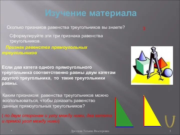 * Дроздова Татьяна Викторовна Изучение материала Сколько признаков равенства треугольников вы