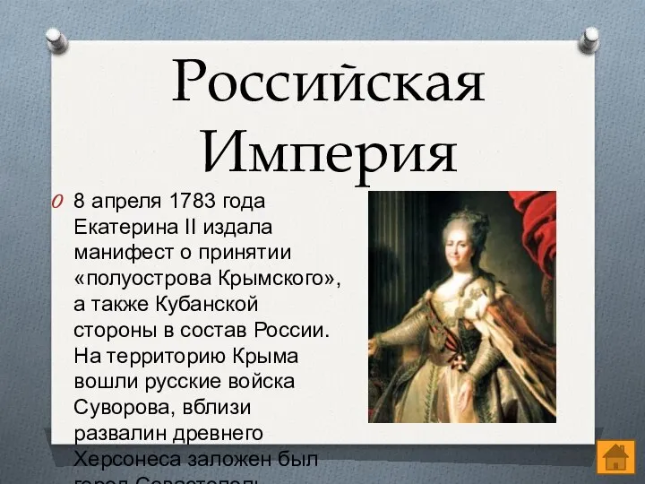 Российская Империя 8 апреля 1783 года Екатерина II издала манифест о