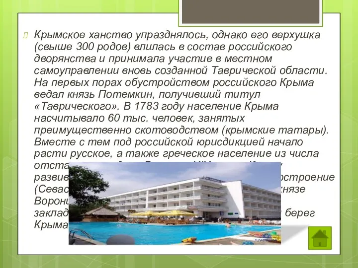 Крымское ханство упразднялось, однако его верхушка (свыше 300 родов) влилась в