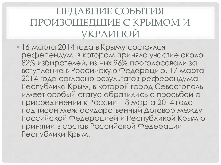 Недавние события произошедшие с Крымом и Украиной 16 марта 2014 года