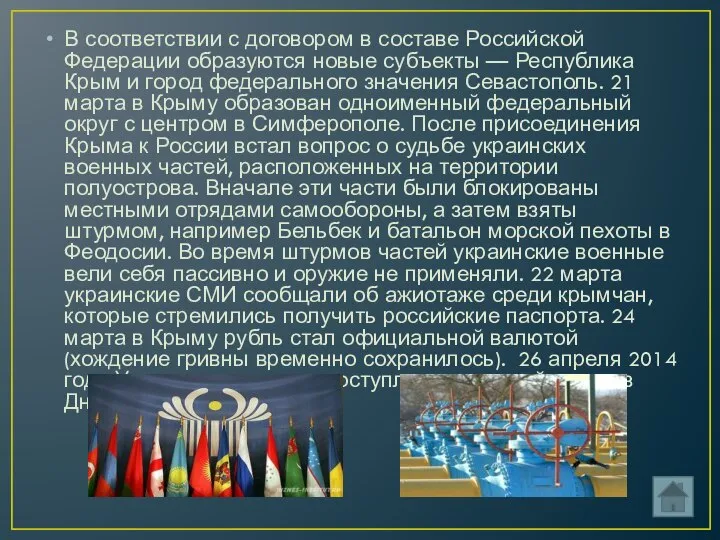 В соответствии с договором в составе Российской Федерации образуются новые субъекты