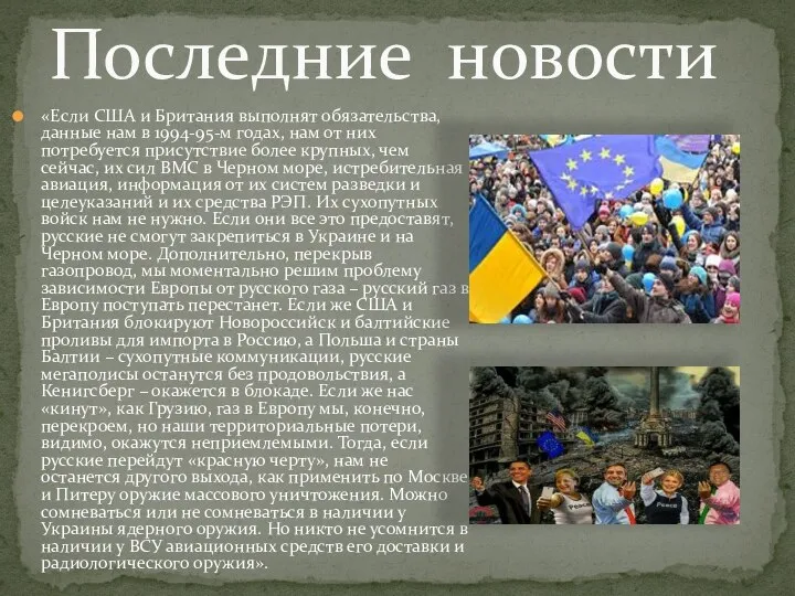 «Если США и Британия выполнят обязательства, данные нам в 1994-95-м годах,