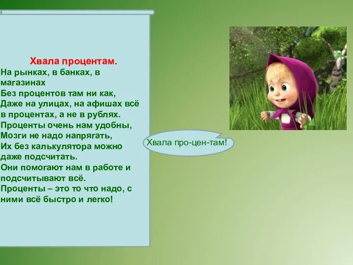 Хвала процентам. На рынках, в банках, в магазинах Без процентов там