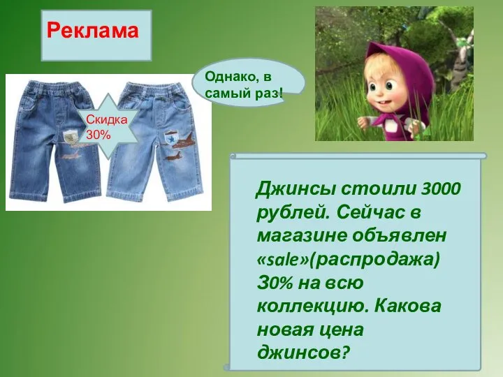 Джинсы стоили 3000 рублей. Сейчас в магазине объявлен «sale»(распродажа) З0% на