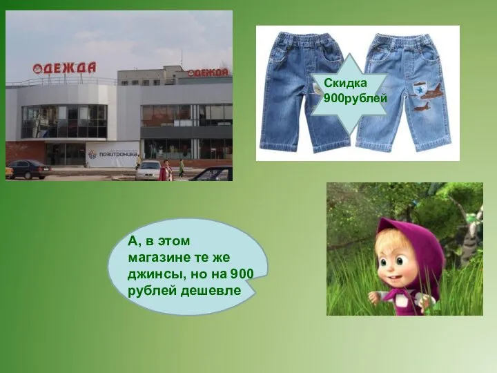 А, в этом магазине те же джинсы, но на 900 рублей дешевле Скидка 900рублей