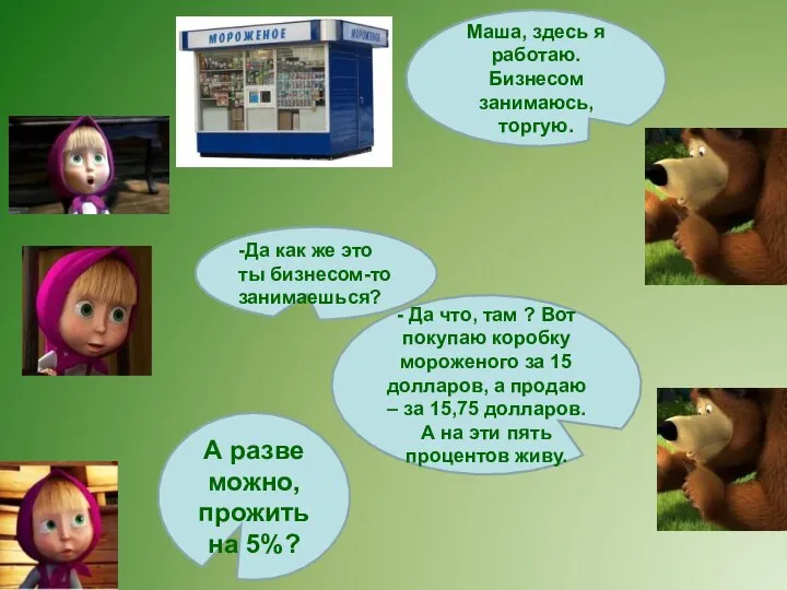 Маша, здесь я работаю. Бизнесом занимаюсь, торгую. -Да как же это