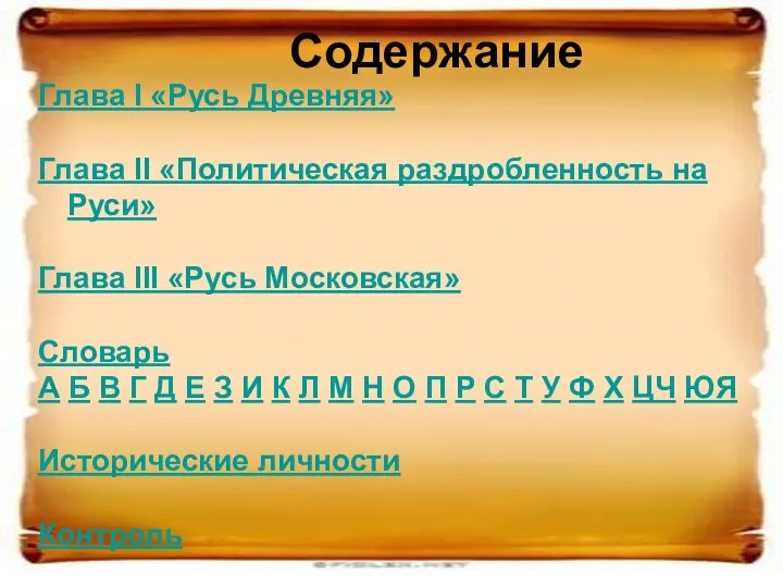 Содержание Глава I «Русь Древняя» Глава II «Политическая раздробленность на Руси»