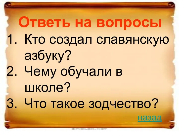 Ответь на вопросы Кто создал славянскую азбуку? Чему обучали в школе? Что такое зодчество? назад