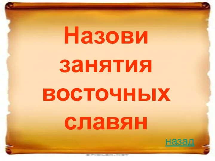 Назови занятия восточных славян назад