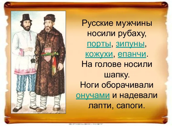 Русские мужчины носили рубаху, порты, зипуны, кожухи, епанчи. На голове носили