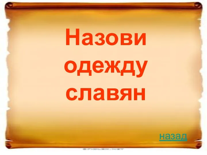 Назови одежду славян назад