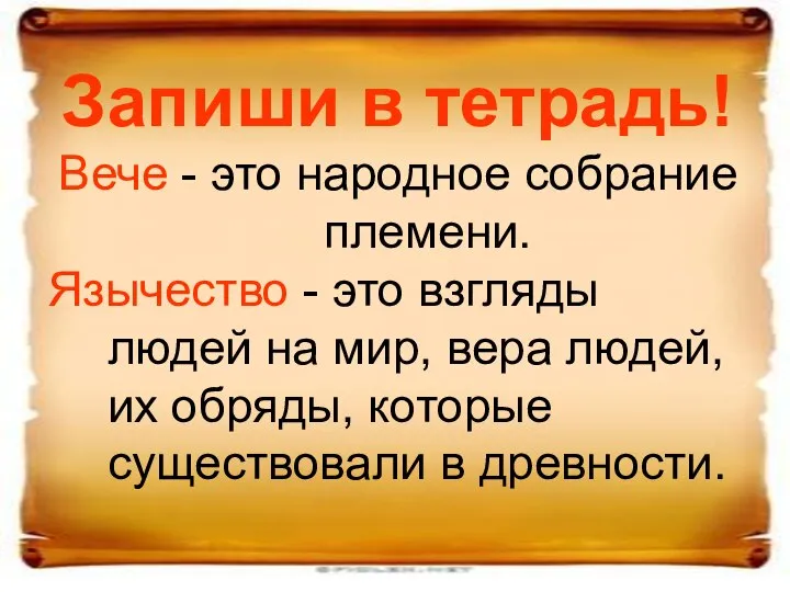 Запиши в тетрадь! Вече - это народное собрание племени. Язычество -