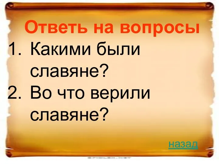 Ответь на вопросы Какими были славяне? Во что верили славяне? назад