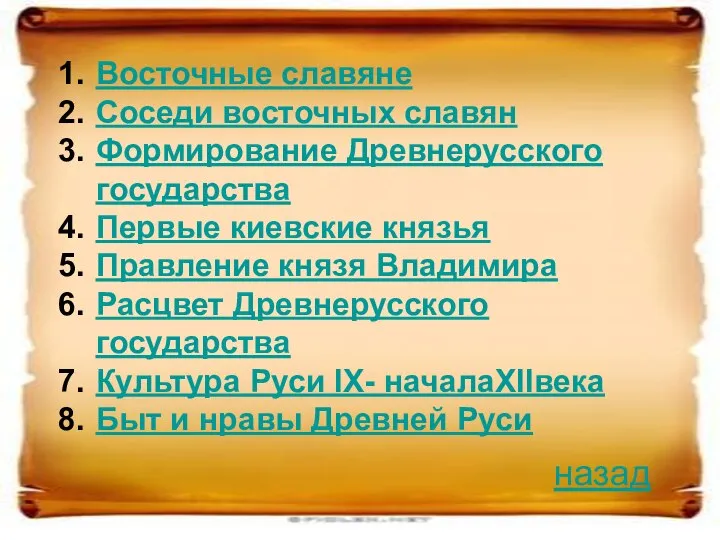 Восточные славяне Соседи восточных славян Формирование Древнерусского государства Первые киевские князья