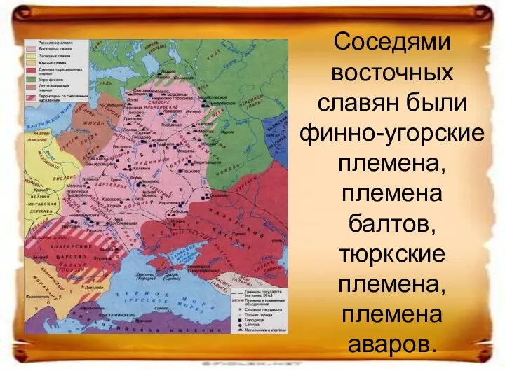 Соседями восточных славян были финно-угорские племена, племена балтов, тюркские племена, племена аваров.