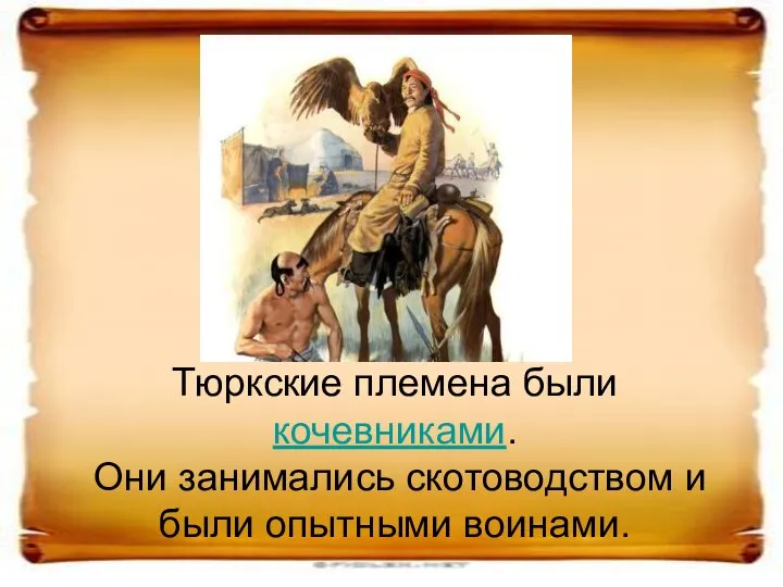 Тюркские племена были кочевниками. Они занимались скотоводством и были опытными воинами.
