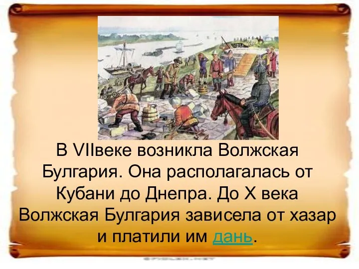 В VIIвеке возникла Волжская Булгария. Она располагалась от Кубани до Днепра.