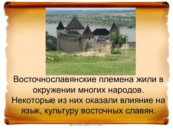 Восточнославянские племена жили в окружении многих народов. Некоторые из них оказали